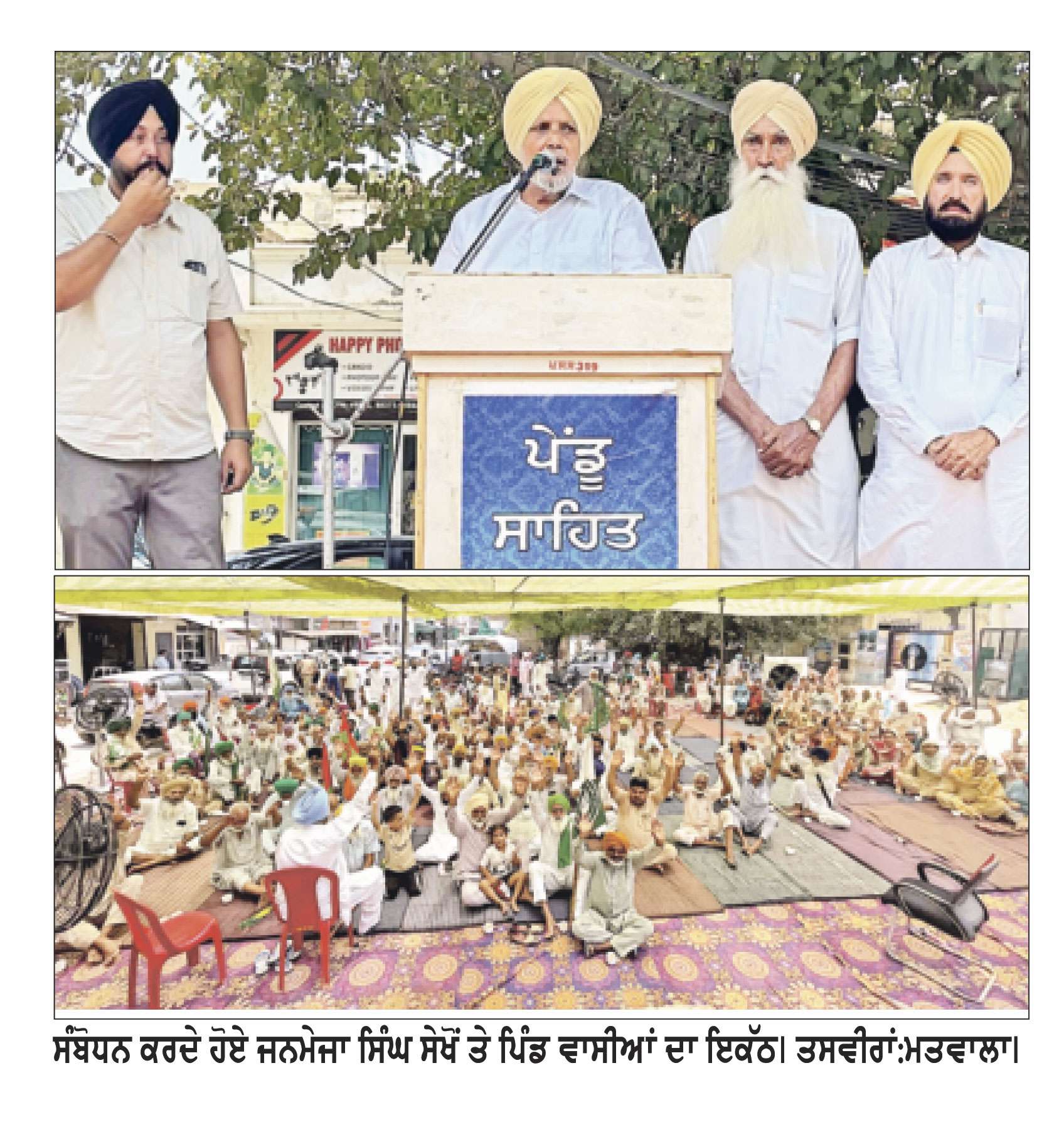 ਆਮ ਆਦਮੀ ਪਾਰਟੀ ਵਾਲੇ ਪਿੰਡਾਂ ਦੇ ਸਰਪੰਚਾਂ ਦੇ ਸਾਂਝੇ ਕੰਮਾਂ ’ਚ ਵਿਘਨ ਪਾ ਰਹੇ- ਜਨਮੇਜਾ ਸਿੰਘ ਸੇਖੋਂ