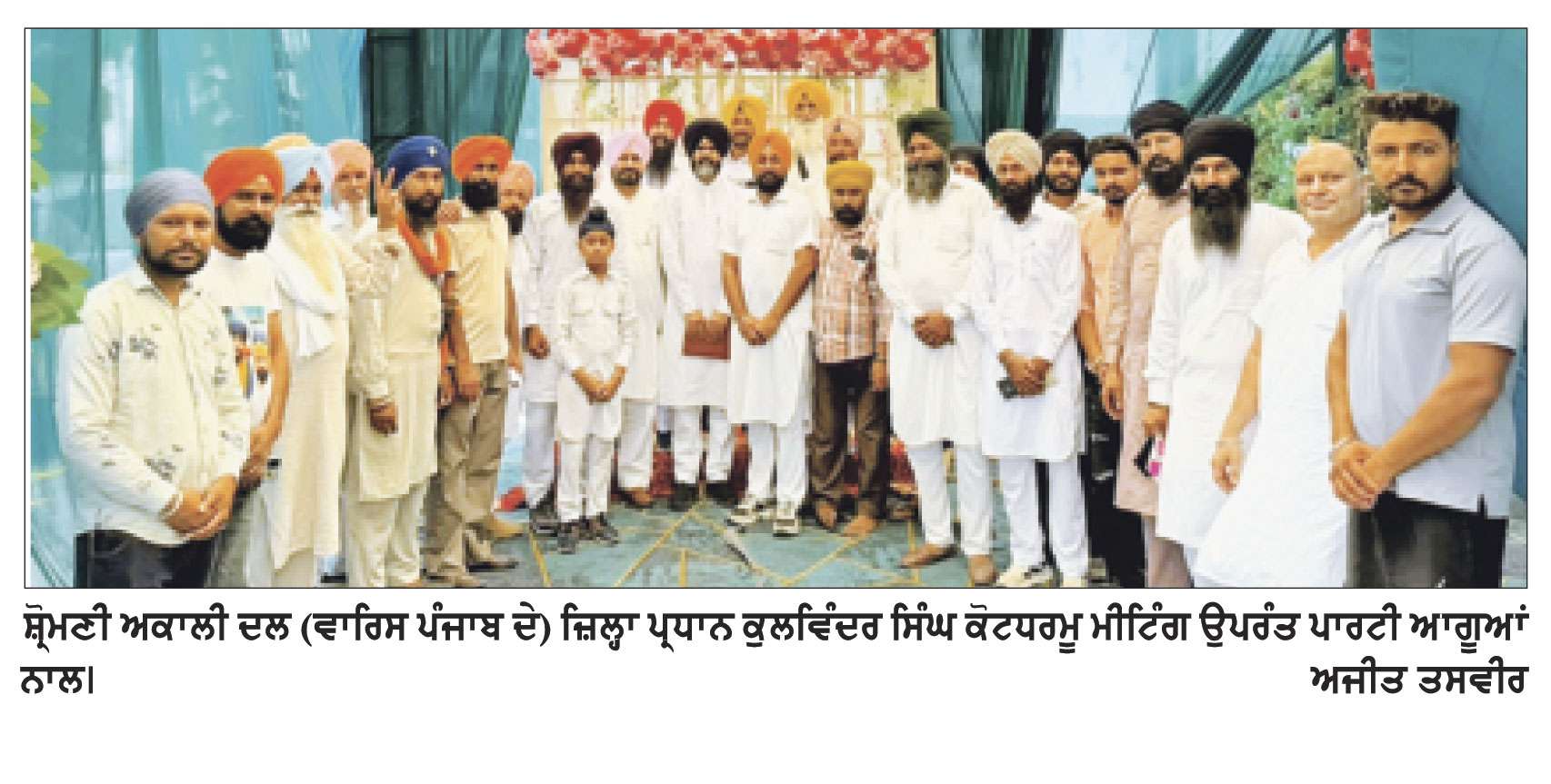 ਸ਼੍ਰੋਮਣੀ ਅਕਾਲੀ ਦਲ (ਵਾਰਿਸ ਪੰਜਾਬ ਦੇ) ਵਲੋਂ ਮੀਟਿੰਗ ਮੌਕੇ ਭਖਵੇਂ ਮੁੱਦਿਆਂ ’ਤੇ ਵਿਚਾਰ ਚਰਚਾ