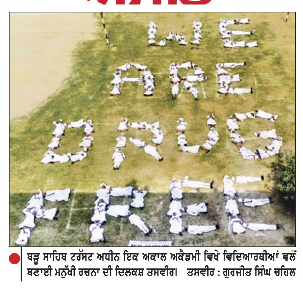 ਅਕਾਲ ਅਕੈਡਮੀਆਂ ਦੇ 15 ਹਜ਼ਾਰ ਵਿਦਿਆਰਥੀਆਂ ਨੇ ਮਨੁੱਖੀ ਰਚਨਾ ਬਣਾ ਕੇ ਵਿਸ਼ਵ ਰਿਕਾਰਡ ਮੁਹਿੰਮ ’ਚ ਲਿਆ ਹਿੱਸਾ