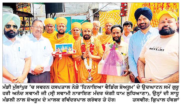  ਔਰਤਾਂ ਲਈ ਪਸੰਦੀਦੇ ਹਿਨਾਇਆ ਵੈਡਿੰਗ ਸ਼ੋਅਰੂਮ ਮੰਡੀ ਮੁੱਲਾਂਪੁਰ ਦਾ ਉਦਘਾਟਨ