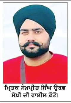  ਹੇਡੋਂ ਬੇਟ ਦੇ ਨੌਜਵਾਨ ਦੀ ਅਮਰੀਕਾ ਵਿਖੇ ਸੜਕ ਹਾਦਸੇ ’ਚ ਮੌਤ