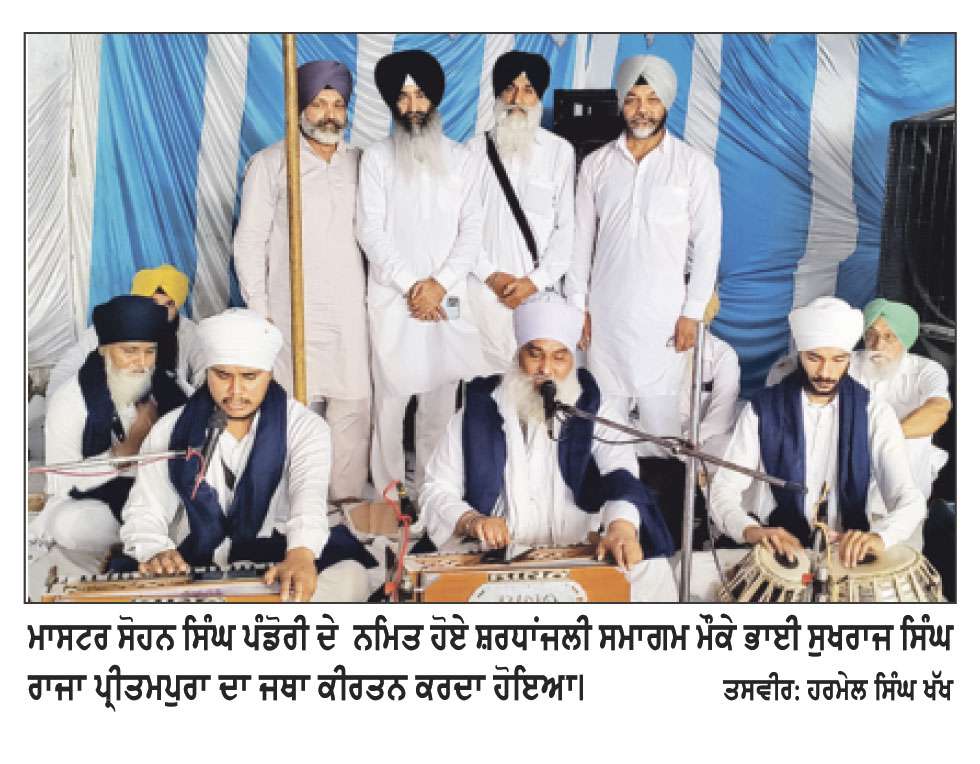 ਮਾਸਟਰ ਸੋਹਨ ਸਿੰਘ ਨਮਿਤ ਅੰਤਿਮ ਅਰਦਾਸ ਤੇ ਸ਼ਰਧਾਂਜਲੀ ਸਮਾਗਮ