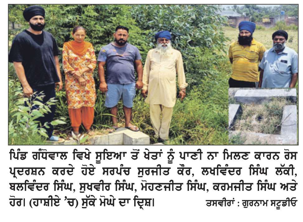 ਗੰਧੋਵਾਲ ਦੇ ਵਾਸੀਆਂ ਵਲੋਂ ਸੂਇਆਂ ਤੋਂ ਖੇਤਾਂ ਨੂੰ ਪਾਣੀ ਨਾ ਮਿਲਣ ਕਾਰਨ ਰੋਸ ਪ੍ਰਦਰਸ਼ਨ