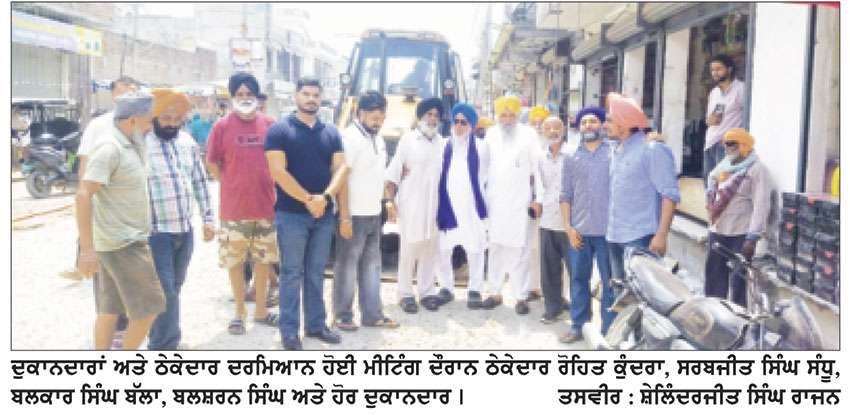 ਠੇਕੇਦਾਰ ਅਤੇ ਦੁਕਾਨਦਾਰਾਂ ਦਰਮਿਆਨ ਆਮ ਸਹਿਮਤੀ ਬਣਨ ਪਿੱਛੋਂ ਬਾਜ਼ਾਰ ਵਿਚ ਸੁੰਦਰੀਕਰਨ ਦੇ ਵਿਕਾਸ ਕੰਮ ਸ਼ੁਰੂ ਹੋਏ
