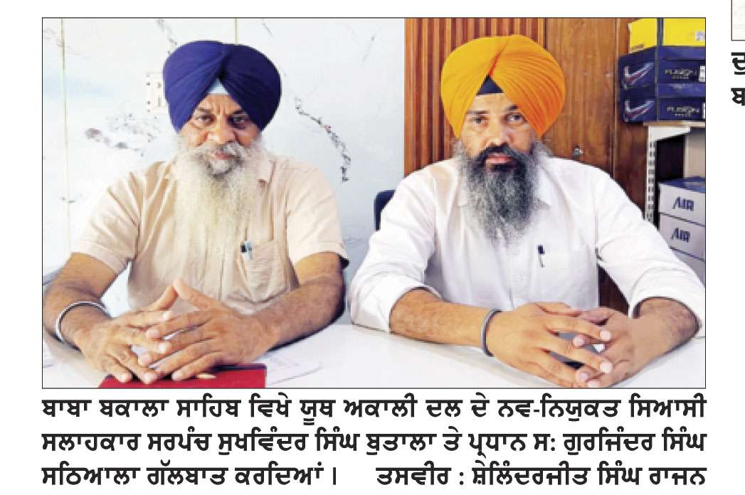 ਸਰਪੰਚ ਸੁਖਵਿੰਦਰ ਸਿੰਘ ਬੁਤਾਲਾ ਯੂਥ ਅਕਾਲੀ ਦਲ ਹਲਕਾ ਬਾਬਾ ਬਕਾਲਾ ਤੋਂ ਸਿਆਸੀ ਸਲਾਹਕਾਰ ਨਿਯੁਕਤ