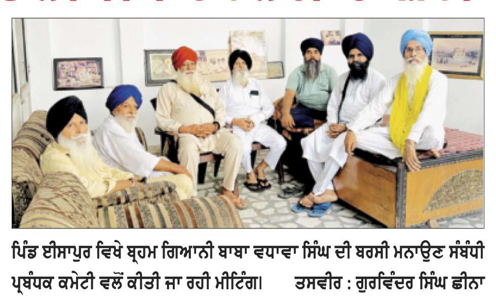 ਬਾਬਾ ਵਧਾਵਾ ਸਿੰਘ ਈਸਾਪੁਰ ਵਾਲਿਆਂ ਦੀ ਬਰਸੀ ਮਨਾਉਣ ਸੰਬੰਧੀ ਤਿਆਰੀਆਂ ਜ਼ੋਰਾਂ ’ਤੇ