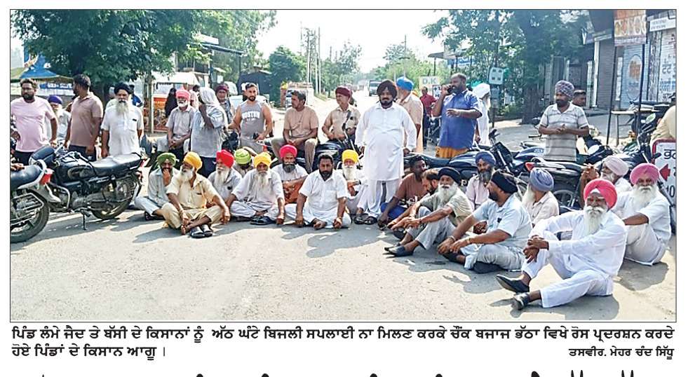  ਲੋੜ ਅਨੁਸਾਰ ਬਿਜਲੀ ਸਪਲਾਈ ਨਾ ਮਿਲਣ ’ਤੇ ਵੱਖ-ਵੱਖ ਪਿੰਡਾਂ ਦੇ ਕਿਸਾਨਾਂ ਨੇ ਚੱਕਾ ਜਾਮ ਕਰਕੇ ਕੀਤਾ ਰੋਸ ਵਿਖਾਵਾ