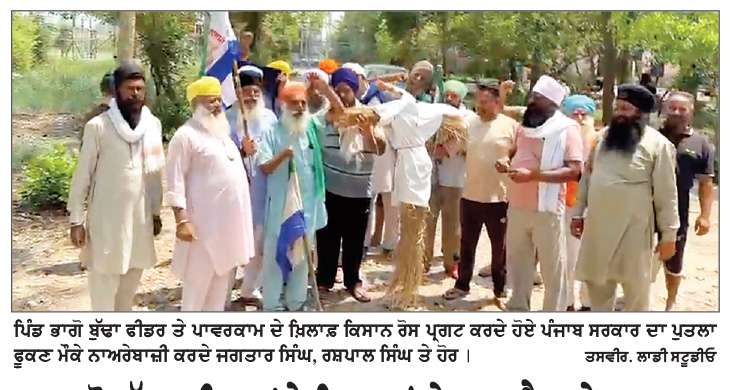  ਭਾਗੋ ਬੁੱਢਾ ਫੀਡਰ ’ਤੇ ਕਿਸਾਨਾਂ ਨੇ ਅਣਐਲਾਨੇ ਪਾਵਰ ਕੱਟਾਂ ਦੇ ਖ਼ਿਲਾਫ਼ ਪੰਜਾਬ ਸਰਕਾਰ ਦਾ ਪੁਤਲਾ ਫੂਕਿਆ