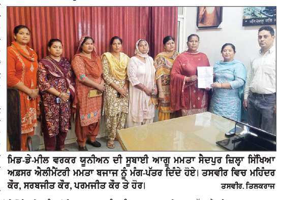  ਮਿਡ-ਡੇ-ਮੀਲ ਵਰਕਰ ਯੂਨੀਅਨ ਨੇ ਦਿੱਤਾ 
ਮੁੱਖ ਮੰਤਰੀ ਦੇ ਨਾਂਅ ਡੀ.ਈ.ਓ. ਨੂੰ  ਮੰਗ-ਪੱਤਰ