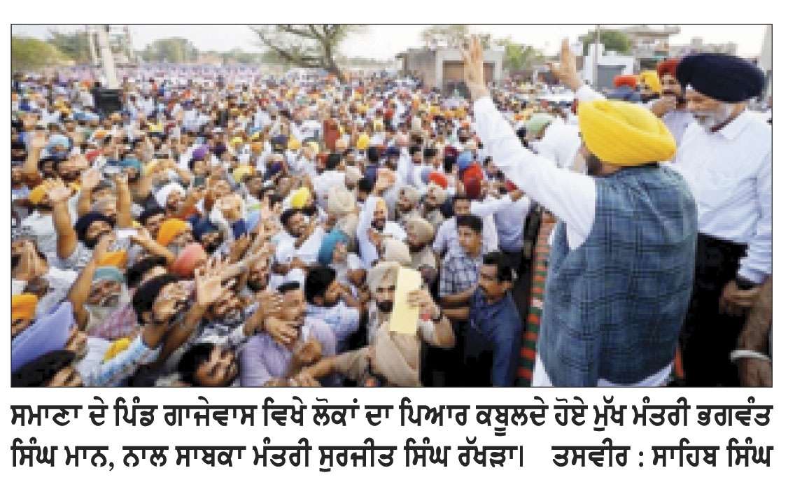 ਮੁੱਖ ਮੰਤਰੀ ਭਗਵੰਤ ਮਾਨ ਗਾਜੇਵਾਸ ਵਿਖੇ ‘ਲੋਕ ਮਿਲਣੀ’ ਦੌਰਾਨ ਹਲਕਾ ਸਮਾਣਾ ਦੇ ਲੋਕਾਂ ਦੇ ਹੋਏ-ਰੂਬਰੂ
ਪਿੰਡ ਦੇ ਵਿਕਾਸ ਕਾਰਜਾਂ ਲਈ 51 ਲੱਖ ਦਾ ਚੈੱਕ ਕੀਤਾ ਭੇਟ
