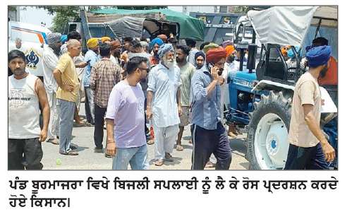 ਪਿੰਡ ਬੂਰਮਾਜਰਾ ਵਿਖੇ ਕਿਸਾਨਾਂ ਨੇ ਬਿਜਲੀ ਸਪਲਾਈ ਨੂੰ ਲੈ ਕੇ ਸਰਕਾਰ ਖ਼ਿਲਾਫ਼ ਕੀਤੀ ਨਾਅਰੇਬਾਜ਼ੀ