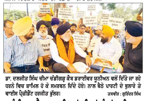  ਚੰਡੀਗੜ੍ਹ ਕੈਬ ਡਰਾਈਵਰਾਂ ਦੀਆਂ ਮੰਗਾਂ ਜਾਇਜ਼, ਪ੍ਰਸ਼ਾਸਨ ਜਲਦ ਕਰੇ ਹੱਲ-ਡਾ. ਦਲਜੀਤ ਸਿੰਘ ਚੀਮਾ