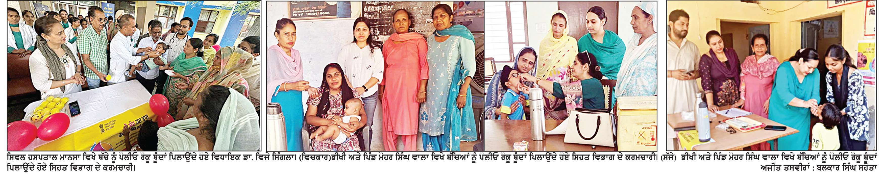 ਮਾਨਸਾ ਜ਼ਿਲ੍ਹੇ ’ਚ 28859 ਬੱਚਿਆਂ ਨੂੰ ਪਿਲਾਈਆਂ ਗਈਆਂ ਪੋਲੀਓ ਰੋਕੂ ਬੂੰਦਾਂ
