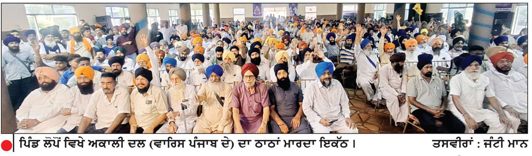  ਸੀ. ਅਕਾਲੀ ਨੇਤਾ ਬੱਬਲੂ ਲੋਪੋਂ ਤੇ ਇੰਦਰਜੀਤ ਲੋਪੋਂ ਸੈਂਕੜੇ ਸਾਥੀਆਂ ਸਮੇਤ ਅਕਾਲੀ ਦਲ (ਵਾਰਿਸ ਪੰਜਾਬ ਦੇ) ਵਿਚ ਸ਼ਾਮਿਲ
