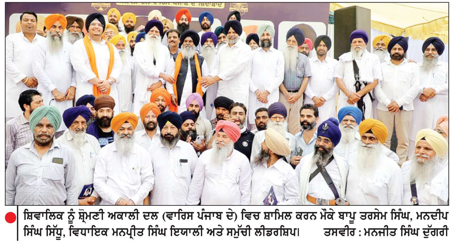  ਸ਼ਿਵਾਲਿਕ ਦੇ ਪਾਰਟੀ ’ਚ ਸ਼ਾਮਿਲ ਹੋਣ ਨਾਲ ਪਾਰਟੀ ਨੂੰ ਵੱਡਾ ਬਲ ਮਿਲਿਆ-ਬਾਪੂ ਤਰਸੇਮ ਸਿੰਘ
