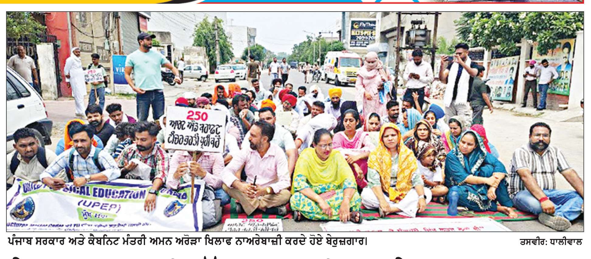  ਬੇਰੁਜ਼ਗਾਰਾਂ ਦੀ ਸੱਥ ’ਚ ਨਹੀਂ ਬਹੁੜੇ ਅਮਨ ਅਰੋੜਾ