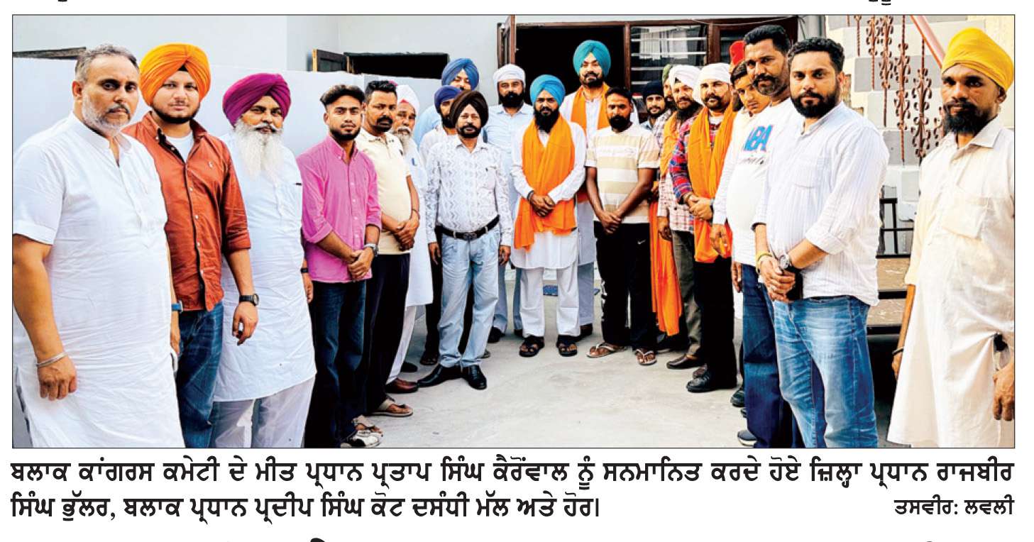  ਪ੍ਰਤਾਪ ਸਿੰਘ ਕੈਰੋਂਵਾਲ ਬਲਾਕ ਕਾਂਗਰਸ ਕਮੇਟੀ ਤਰਨ ਤਾਰਨ ਦੇ ਮੀਤ ਪ੍ਰਧਾਨ ਨਿਯੁਕਤ
