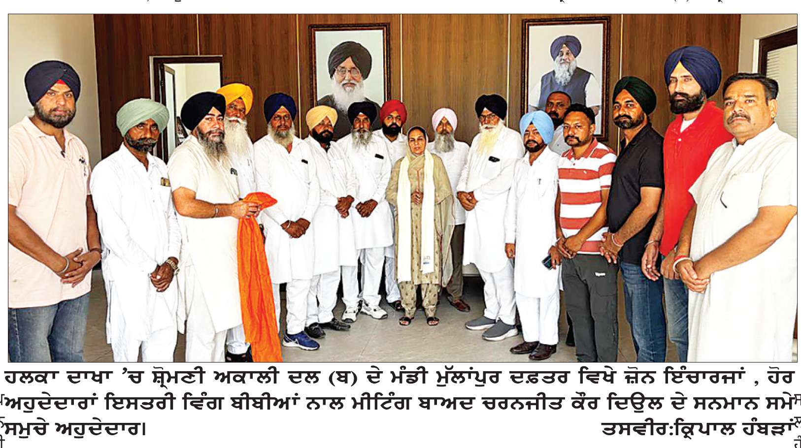  ਹਲਕਾ ਦਾਖਾ ’ਚ ਰੋਜ਼ੀ ਬਰਕੰਦੀ ਵਲੋਂ ਜ਼ੋਨ ਇੰਚਾਰਜਾਂ ਨਾਲ ਮੀਟਿੰਗ ਪਹਿਲੀ ਨੂੰ
ਸ਼੍ਰੋ.ਅ. ਦਲ (ਬ) ਮਹਿਲਾ ਆਗੂ ਚਰਨਜੀਤ ਕੌਰ ਦਿਓਲ ਨੇ ਹਲਕਾ ਦਾਖਾ ’ਚ ਮੋਰਚਾ ਸੰਭਾਲਿਆ