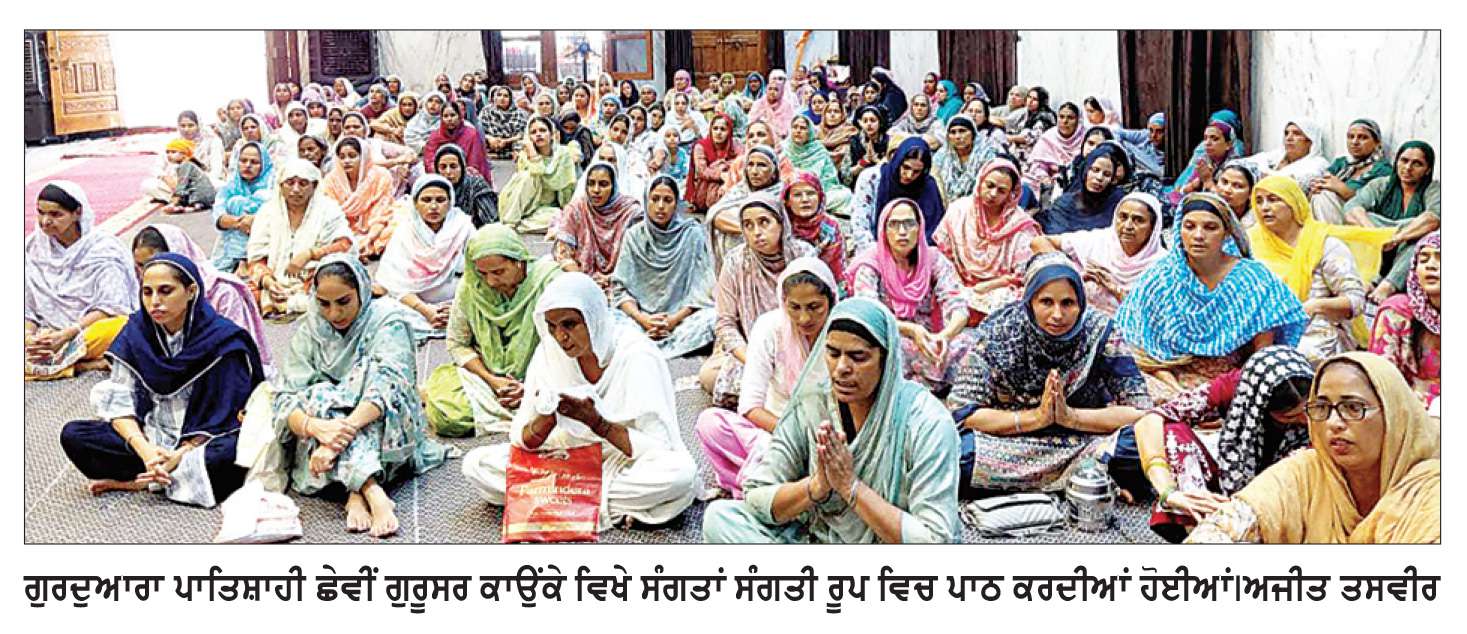  ਗੁਰਦੁਆਰਾ ਗੁਰੂਸਰ ਕਾਉਂਕੇ ਵਿਖੇ ਛੇਵੀਂ ਪਾਤਿਸ਼ਾਹੀ ਦੇ ਪ੍ਰਕਾਸ਼ ਪੁਰਬ ਦੀ ਖੁਸ਼ੀ ’ਚ ਤਿੰਨ ਰੋਜ਼ਾ ਸਮਾਗਮ ਸ਼ੁਰੂ
29 ਜੂਨ ਨੂੰ ਸਵੇਰੇ 9 ਵਜੇ ਨਗਰ ਕੀਰਤਨ ਅਤੇ 30 ਨੂੰ ਹੋਣਗੇ ਸਮਾਗਮ ਸਮਾਪਤ