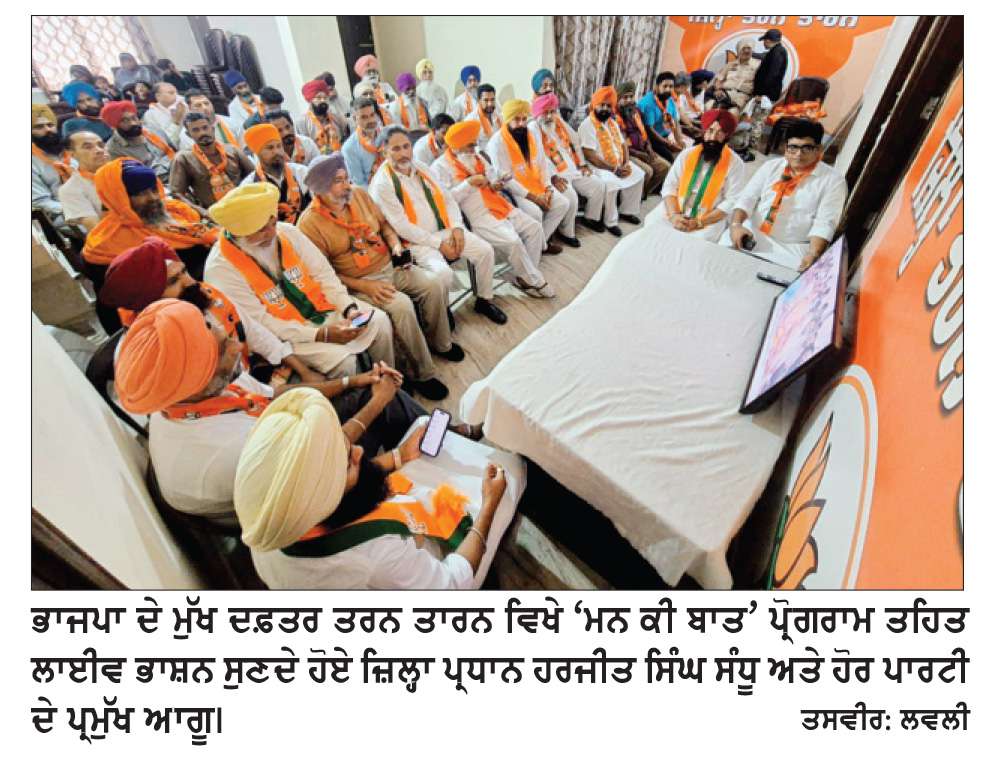  ਭਾਜਪਾ ਦਫ਼ਤਰ ਵਿਖੇ ਜ਼ਿਲ੍ਹਾ ਪ੍ਰਧਾਨ ਹਰਜੀਤ ਸਿੰਘ ਸੰਧੂ ਨੇ ਪ੍ਰਮੁੱਖ ਆਗੂਆਂ ਨਾਲ ‘ਮਨ ਕੀ ਬਾਤ ਪ੍ਰੋਗਰਾਮ’ ਵੇਖਿਆ
