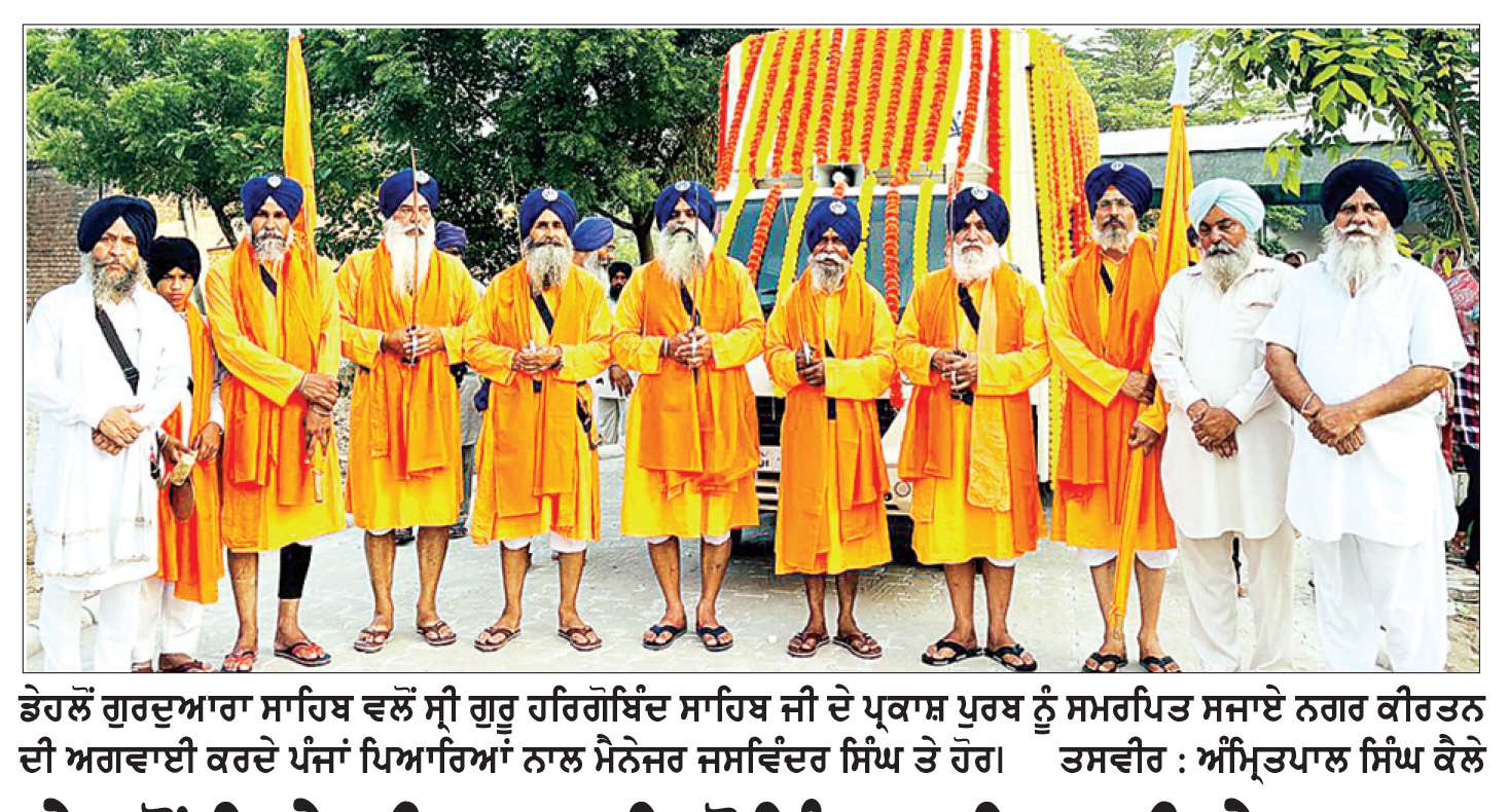  ਡੇਹਲੋਂ ਵਿਖੇ ਸ੍ਰੀ ਗੁਰੂ ਹਰਿਗੋਬਿੰਦ ਸਾਹਿਬ ਜੀ ਦੇ ਪ੍ਰਕਾਸ਼ ਪੁਰਬ ਨੂੰ ਸਮਰਪਿਤ ਨਗਰ ਕੀਰਤਨ ਸਜਾਇਆ
