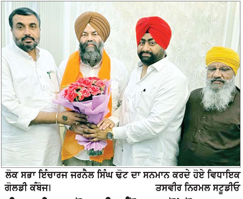  ਵਿਧਾਇਕ ਗੋਲਡੀ ਕੰਬੋਜ ਵਲੋਂ ਲੋਕ ਸਭਾ ਇੰਚਾਰਜ ਜਰਨੈਲ ਸਿੰਘ ਢੋਟ ਦਾ ਸਨਮਾਨ
