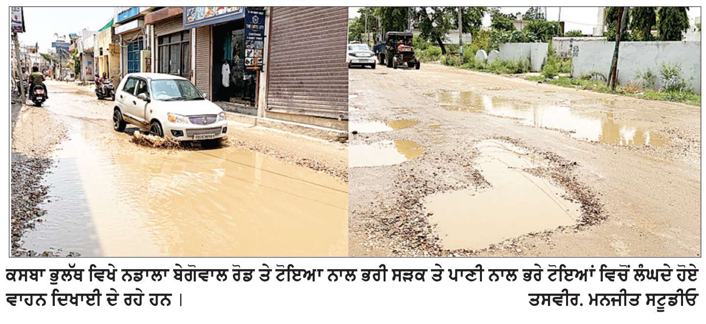  ਮੀਂਹ ਰੁਕਿਆ, ਪਰ ਭੁਲੱਥ ਨਹੀਂ ਸੁੱਕਿਆ-ਨਿਕਾਸੀ ਫ਼ੇਲ੍ਹ, ਟੁੱਟੀ ਸੜਕ ਕਾਰਨ ਲੋਕ ਤੇ ਰਾਹਗੀਰ ਪ੍ਰੇਸ਼ਾਨ