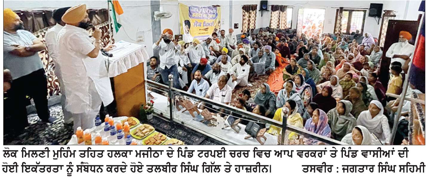  ਪਿੰਡ ਟਰਪਈ ’ਚ ਲੋਕ ਮਿਲਣੀ ਤਹਿਤ ‘ਆਪ’ ਵਰਕਰਾਂ ਤੇ ਪਿੰਡ ਵਾਸੀਆਂ ਦੀ ਇਕੱਤਰਤਾ
