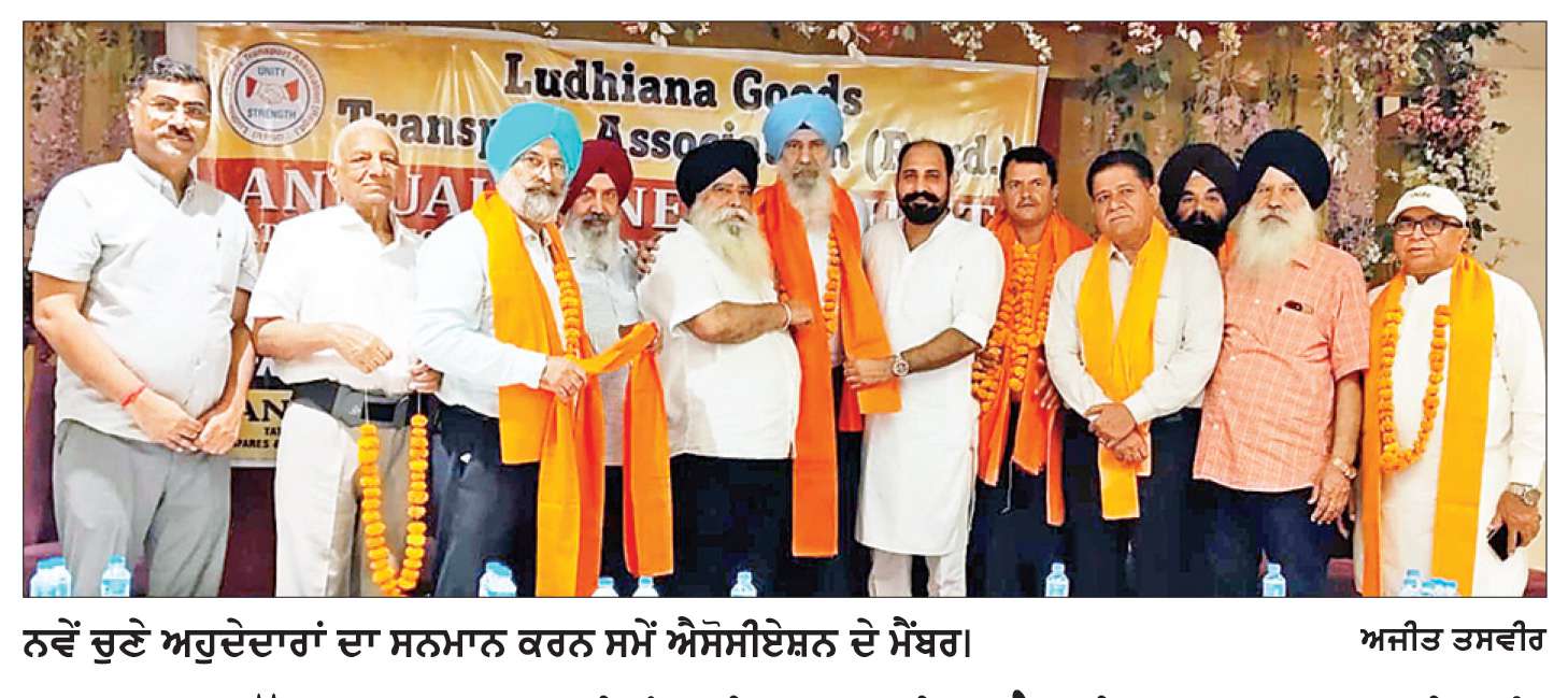  ਲੁਧਿਆਣਾ ਗੁੱਡਜ਼ ਟਰਾਂਸਪੋਰਟ ਜਥੇਬੰਦੀ ਦੇ ਲੋਹਾਰਾ ਚੇਅਰਮੈਨ ਤੇ ਸ਼ਰਮਾ ਪ੍ਰਧਾਨ ਚੁਣੇ ਗਏ