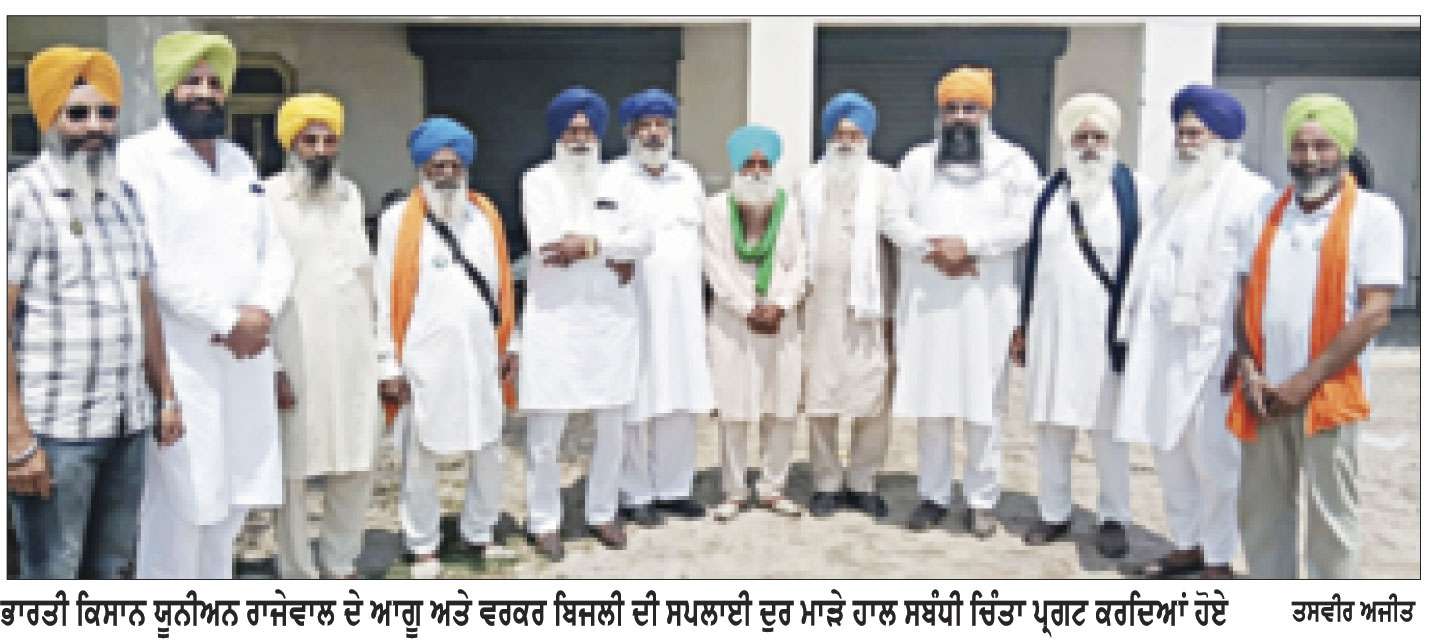 ਬਿਜਲੀ ਦੇ ਕੱਟਾਂ ਨੇ ਕਿਸਾਨਾਂ ਦੀ ਵਧਾਈ ਚਿੰਤਾ-ਪੀਰ ਮੁਹੰਮਦ, ਤਲਵੰਡੀ
ਝੋਨੇ ਦੀ ਫ਼ਸਲ ਬਚਾਉਣ ਲਈ ਨਿਰਵਿਘਨ ਸਪਲਾਈ ਦੀ ਕੀਤੀ ਮੰਗ