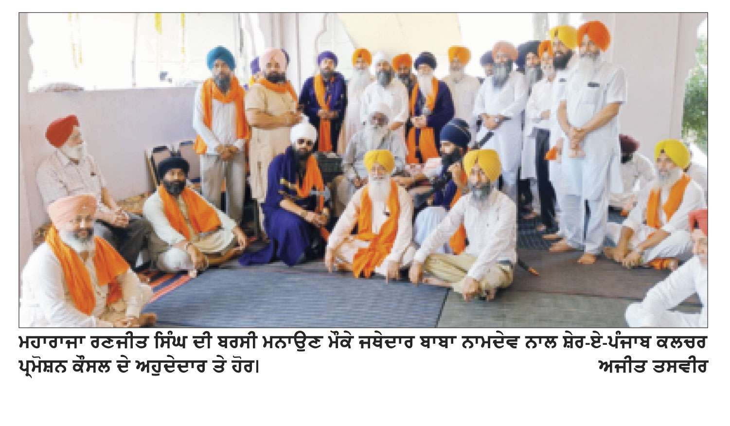 ਸ਼ੇਰ-ਏ-ਪੰਜਾਬ ਮਹਾਰਾਜਾ ਰਣਜੀਤ ਸਿੰਘ ਦੀ ਬਰਸੀ ਮਨਾਈ