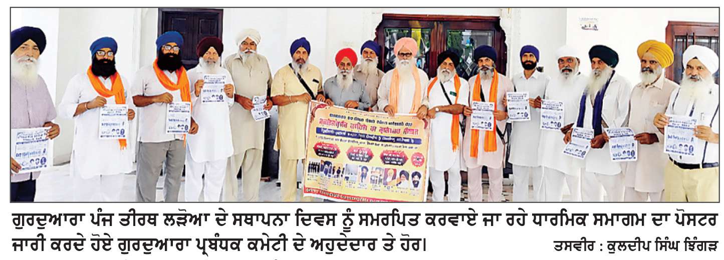  ਗੁਰਦੁਆਰਾ ਪੰਜ ਤੀਰਥ ਲੜੋਆ ਦੇ ਸਥਾਪਨਾ ਦਿਵਸ ਨੂੰ ਸਮਰਪਿਤ ਧਾਰਮਿਕ ਸਮਾਗਮ 6 ਨੂੰ
