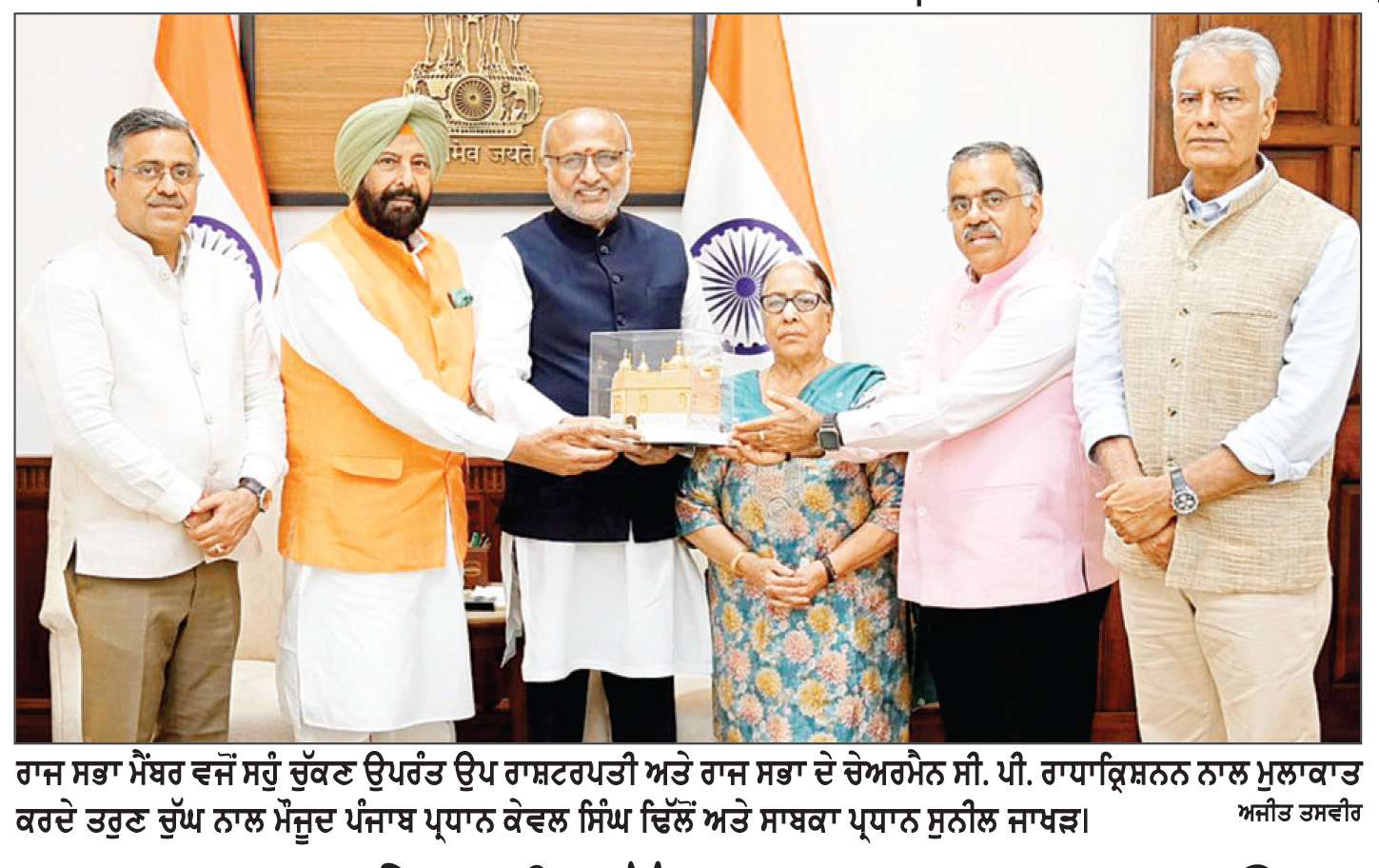  ਰਾਜ ਸਭਾ ਦੇ ਸਹੁੰ ਚੁੱਕ ਸਮਾਗਮ ਮਗਰੋਂ ਉਪ ਰਾਸ਼ਟਰਪਤੀ ਨਾਲ ਮਿਲੇ ਤਰੁਣ ਚੁੱਘ, ਜਾਖੜ ਤੇ ਢਿੱਲੋਂ

