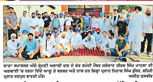 ਅਕਾਲੀ ਵਰਕਰਾਂ ਨੇ ਥਾਣਾ ਸਮਾਲਸਰ ਅੱਗੇ ਜਥੇਦਾਰ ਤੀਰਥ ਸਿੰਘ ਮਾਹਲਾ ਦੀ ਅਗਵਾਈ ਹੇਠ ਦਿੱਤਾ ਰੋਸ ਧਰਨਾ