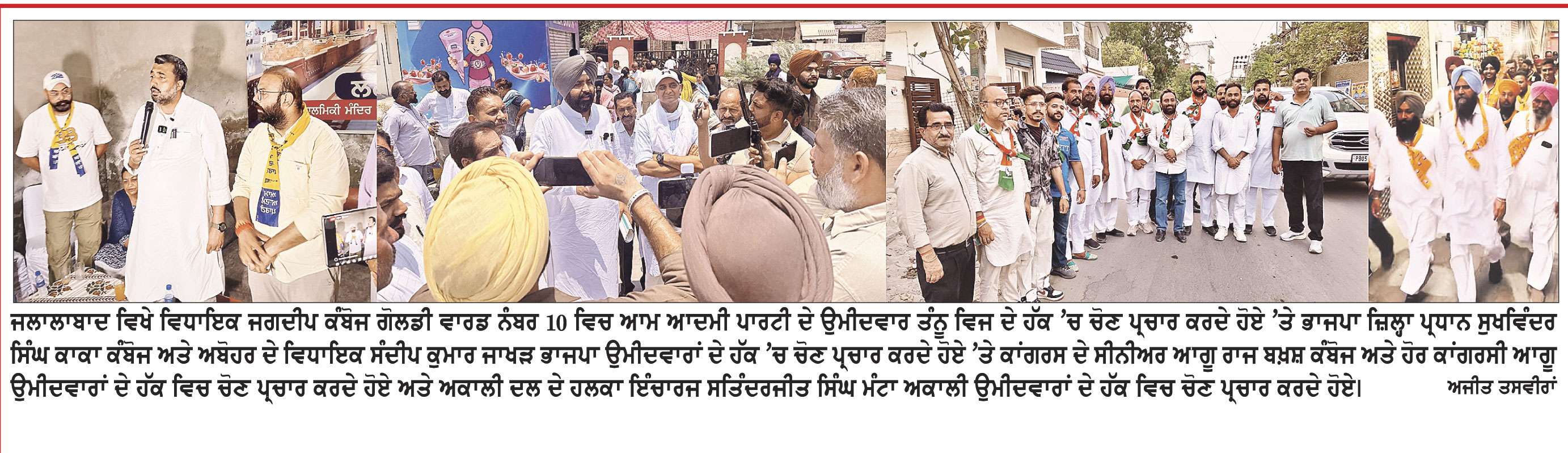 ਜਲਾਲਾਬਾਦ ਨਗਰ ਕੌਂਸਲ ਚੋਣਾਂ ਵਿਚ ਵੱਖ-ਵੱਖ ਸਿਆਸੀ ਪਾਰਟੀਆਂ ਦੇ ਆਗੂਆਂ ਨੇ ਆਪਣੇ ਉਮੀਦਵਾਰਾਂ ਦੇ ਹੱਕ ’ਚ ਲਗਾਈ ਸਿਰ ਧੜ ਦੀ ਬਾਜ਼ੀ