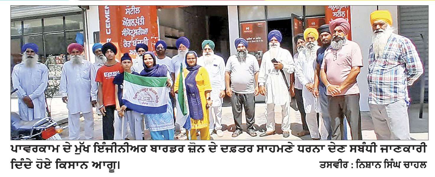 ਕਿਸਾਨਾਂ ਵਲੋਂ ਪਾਵਰਕਾਮ ਦੇ ਚੀਫ਼ ਇੰਜੀਨੀਅਰ ਦਫ਼ਤਰ ਅੱਗੇ ਧਰਨਾ ਅੱਜ