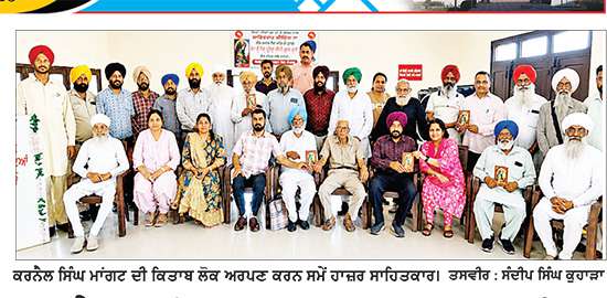 ਕਰਨੈਲ ਸਿੰਘ ਮਾਂਗਟ ਦੀ ਕਿਤਾਬ ‘ਤੇਰਾ ਵੀ ਦਿਲ ਟੁੱਟਿਆ ਲੱਗਦੈ’ ਲੋਕ ਅਰਪਣ