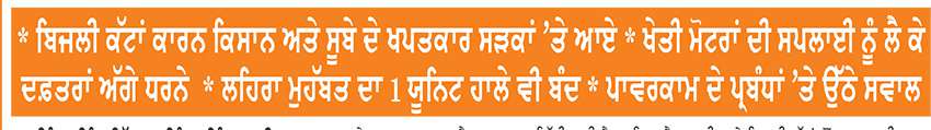 ਬਿਜਲੀ ਦੀ ਮੰਗ 17000 ਮੈਗਾਵਾਟ ਦੇ ਅੰਕੜੇ  ਤੋਂ ਪਾਰ, ਸਪਲਾਈ ਤੇ ਮੰਗ ’ਚ ਪਾੜਾ ਵਧਿਆ
