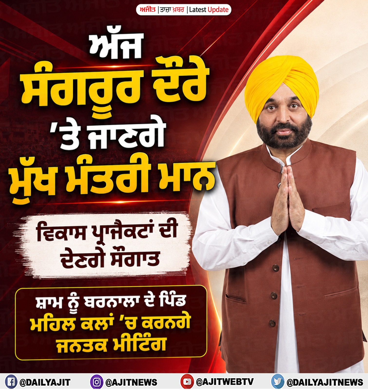 ਅੱਜ ਸੰਗਰੂਰ ਦਾ ਦੌਰਾ ਕਰਨਗੇ ਮੁੱਖ ਮੰਤਰੀ ਮਾਨ
