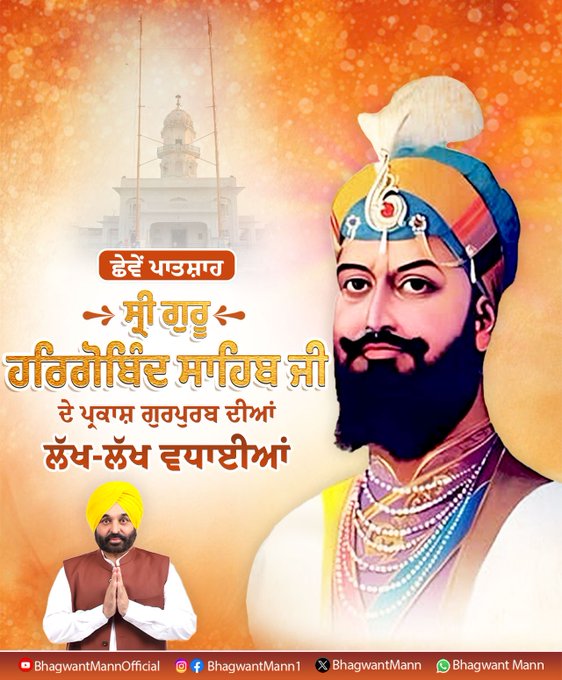 ਮੁੱਖ ਮੰਤਰੀ ਮਾਨ ਵਲੋਂ ਸ੍ਰੀ ਗੁਰੂ ਹਰਿਗੋਬਿੰਦ ਸਾਹਿਬ ਜੀ ਦੇ ਪ੍ਰਕਾਸ਼ ਪੁਰਬ ਦੀਆਂ ਵਧਾਈਆਂ