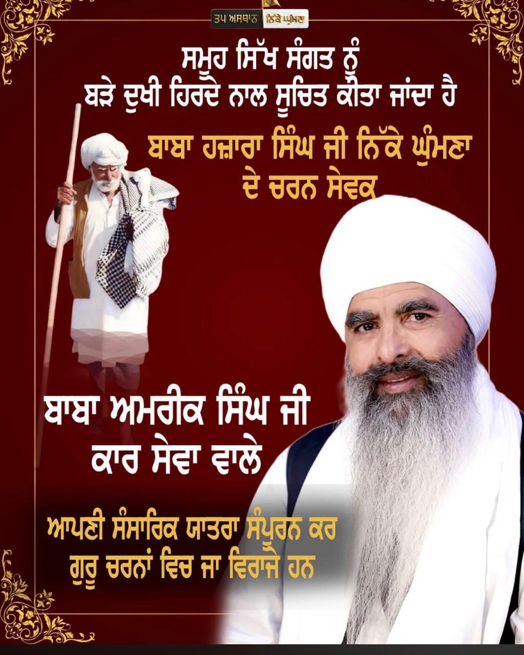 ਗੁਰਦੁਆਰਾ ਤੱਪ ਅਸਥਾਨ ਸਾਹਿਬ ਨਿੱਕੇ ਘੁੰਮਣ ਦੇ ਕਾਰ ਸੇਵਾ ਮੁਖੀ ਬਾਬਾ ਅਮਰੀਕ ਸਿੰਘ ਦਾ ਦਿਹਾਂਤ