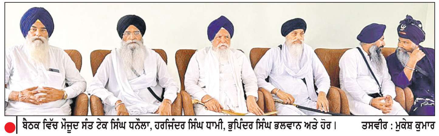  5 ਜੁਲਾਈ ਦੇ ਪੰਥਕ ਇਕੱਠ ਨੂੰ ਲੈ ਕੇ ਐਡਵੋਕੇਟ ਧਾਮੀ ਤੇ ਬਾਬਾ ਟੇਕ ਸਿੰਘ ਨੇ ਸੰਤ ਸਮਾਜ ਦੇ ਆਗੂਆਂ ਨਾਲ ਕੀਤੀ ਮੀਟਿੰਗ
