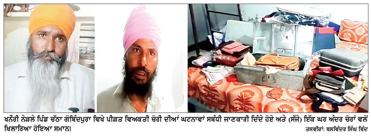  ਚੋਰਾਂ ਵਲੋਂ ਦੋ ਘਰਾਂ ਚੋਂ ਸੋਨਾ ਚਾਂਦੀ ਅਤੇ ਨਕਦੀ ਕੀਤੀ ਚੋਰੀ