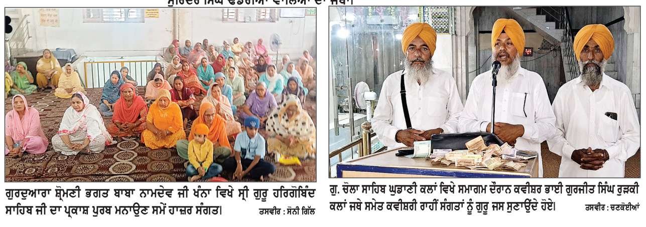  ਮੀਰੀ-ਪੀਰੀ ਦੇ ਮਾਲਕ ਛੇਵੇਂ ਪਾਤਿਸ਼ਾਹ ਗੁਰੂ ਹਰਿਗੋਬਿੰਦ ਸਾਹਿਬ ਜੀ ਦਾ ਪ੍ਰਕਾਸ਼ ਪੁਰਬ ਮਨਾਇਆ
ਗੁਰੂ ਘਰਾਂ ’ਚ ਸਾਰਾ ਦਿਨ ਚੱਲਿਆ ਕੀਰਤਨ ਦਾ ਪ੍ਰਵਾਹ