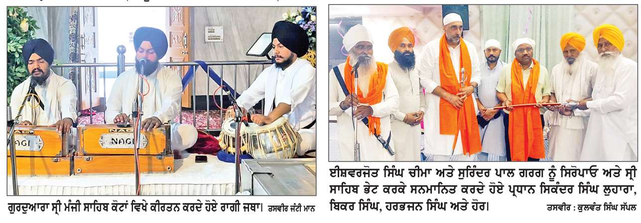  ਮੀਰੀ-ਪੀਰੀ ਦੇ ਮਾਲਕ ਛੇਵੇਂ ਪਾਤਿਸ਼ਾਹ ਗੁਰੂ ਹਰਿਗੋਬਿੰਦ ਸਾਹਿਬ ਜੀ ਦਾ ਪ੍ਰਕਾਸ਼ ਪੁਰਬ ਮਨਾਇਆ
ਗੁਰੂ ਘਰਾਂ ’ਚ ਸਾਰਾ ਦਿਨ ਚੱਲਿਆ ਕੀਰਤਨ ਦਾ ਪ੍ਰਵਾਹ
