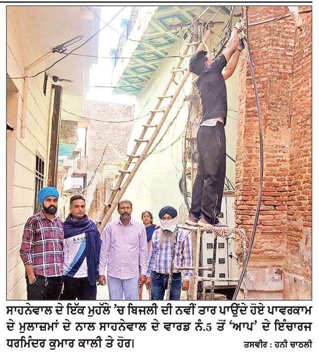  ਬਿਜਲੀ ਦੀ ਨਵੀਂ ਤਾਰ ਪਵਾ ਕੇ ਮੁਹੱਲਾ ਵਾਸੀਆਂ ਨੂੰ ਨਿੱਤ ਦੀ ਆ ਰਹੀ ਪ੍ਰੇਸ਼ਾਨੀ ਤੋਂ ਦਿਵਾਈ ਰਾਹਤ-ਕਾਲੀ