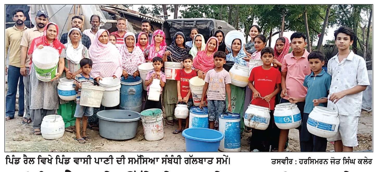 ਪਿੰਡ ਰੈਲ ਦੇ ਉੱਚੇ ਖੇਤਰ ਦੇ ਲੋਕ ਪੀਣ ਵਾਲੇ ਪਾਣੀ ਦੀ ਬੂੰਦ-ਬੂੰਦ ਨੂੰ ਤਰਸੇ,ਮਚੀ ਹਾਹਾਕਾਰ
