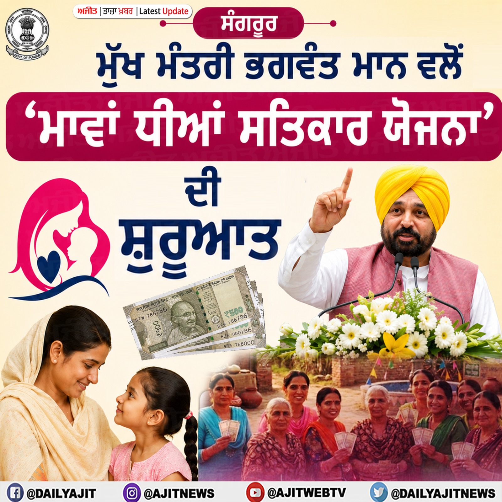 ਮੁੱਖ ਮੰਤਰੀ ਭਗਵੰਤ ਮਾਨ ਵਲੋਂ ‘ਮਾਵਾਂ ਧੀਆਂ ਸਤਿਕਾਰ ਯੋਜਨਾ’ ਦੀ ਸ਼ੁਰੂਆਤ