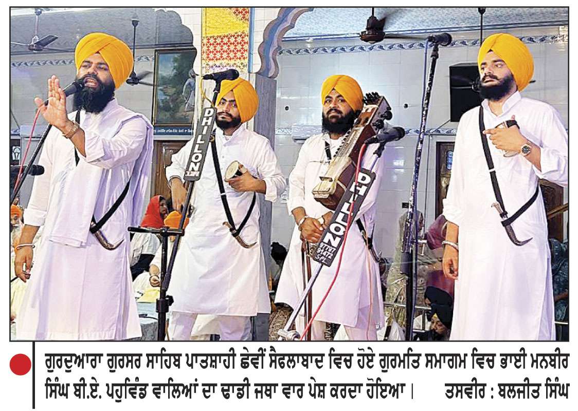 ਗੁਰੂ ਹਰਿਗੋਬਿੰਦ ਸਾਹਿਬ ਜੀ ਦੇ ਪ੍ਰਕਾਸ਼ ਪੁਰਬ ਦੇ ਸੰਬੰਧ ਵਿਚ ਗੁਰਦੁਆਰਾ ਸੈਫਲਾਬਾਦ ਵਿਚ ਗੁਰਮਤਿ ਸਮਾਗਮ
ਦੇਸ਼-ਵਿਦੇਸ਼ ਦੀਆਂ ਵੱਡੀ ਗਿਣਤੀ ਵਿਚ ਸੰਗਤਾਂ ਗੁਰੂ ਘਰ ਵਿਚ ਨਤਮਸਤਕ ਹੋਈਆਂ 