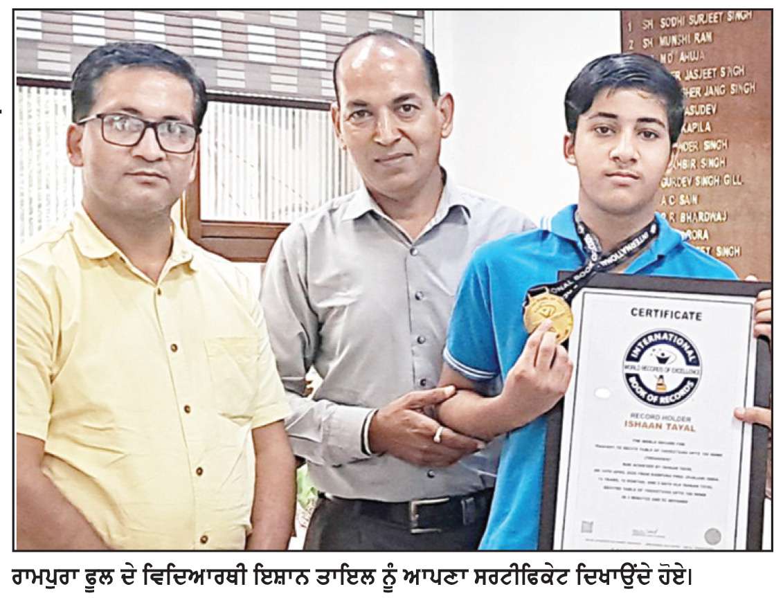  10 ਅਰਬ 2 ਲੱਖ 72 ਹਜ਼ਾਰ 405 ਦਾ ਪਹਾੜਾ 100 ਲਾਈਨਾਂ ਤੱਕ ਸੁਣਾ ਕੇ ਰਾਮਪੁਰਾ ਫੂਲ ਦੇ ਇਸ਼ਾਨ ਤਾਇਲ ਨੇ ਬਣਾਇਆ ਨਵਾਂ ਵਰਲਡ ਰਿਕਾਰਡ
